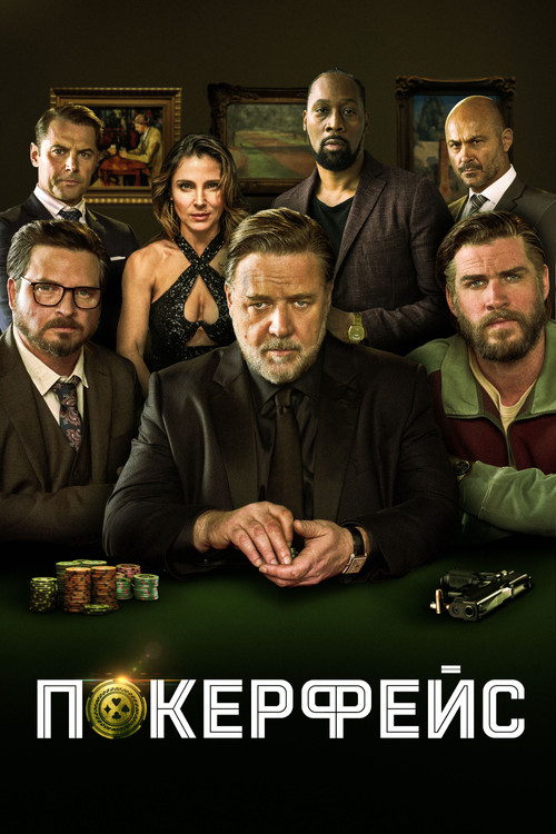 Постер: Покерфейс