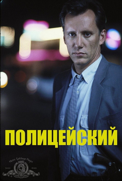 Постер: Полицейский