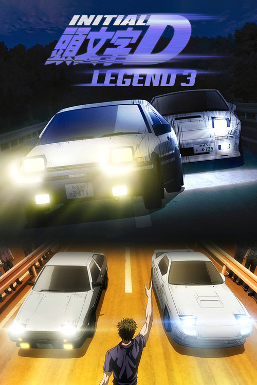 Постер: Новый Initial D. Легенда 3. Бесконечность