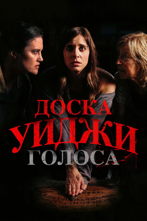 Постер: Доска Уиджи: Голоса