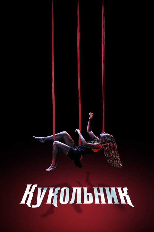 Постер: Кукольник