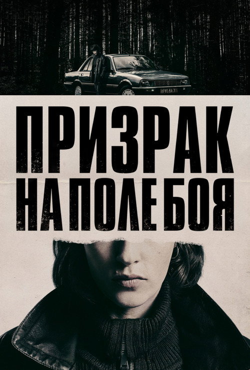 Постер: Призрак на поле боя