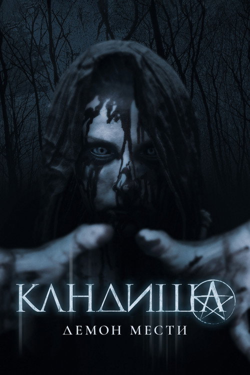 Постер: Кандиша: Демон мести
