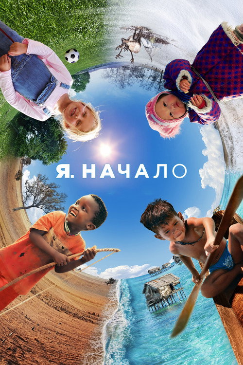 Постер: Я. Начало