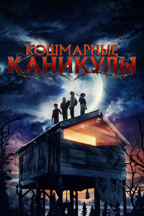 Постер: Кошмарные каникулы