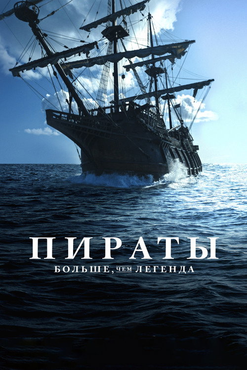 Постер: Пираты: Больше, чем легенда