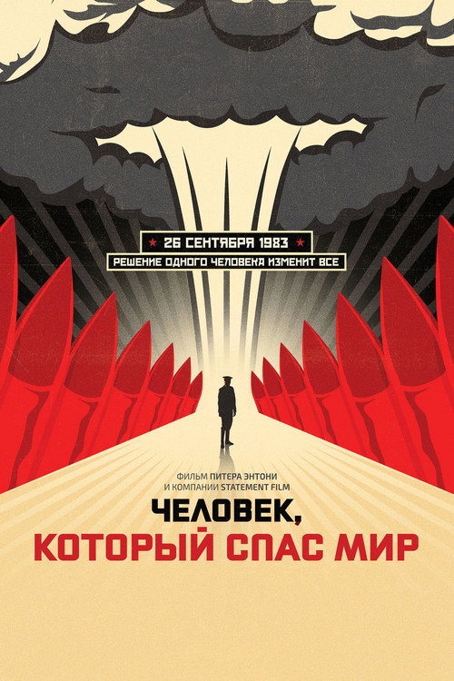 Постер: Человек, который спас мир