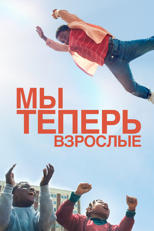 Постер: Мы теперь взрослые