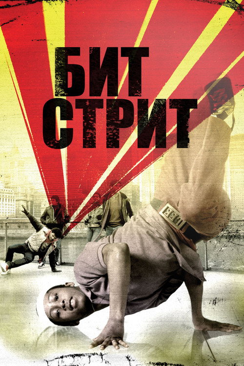 Постер: Бит Стрит