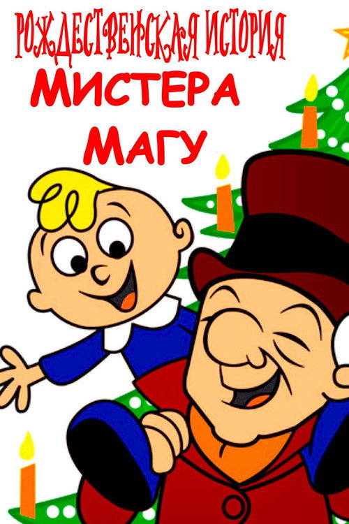 Постер: Рождественская история Мистера Магу