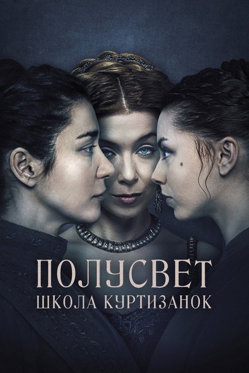 Постер: Полусвет