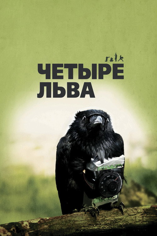 Постер: Четыре льва