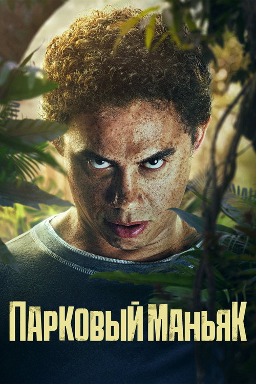 Постер: Парковый маньяк