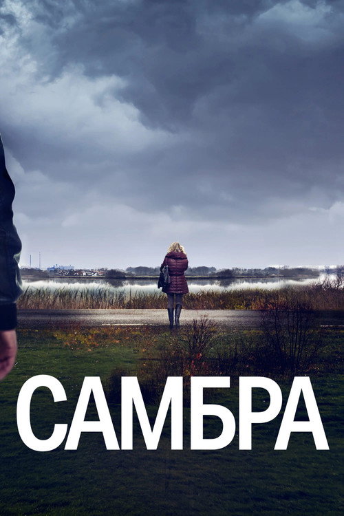 Постер: Самбра: Анатомия преступления