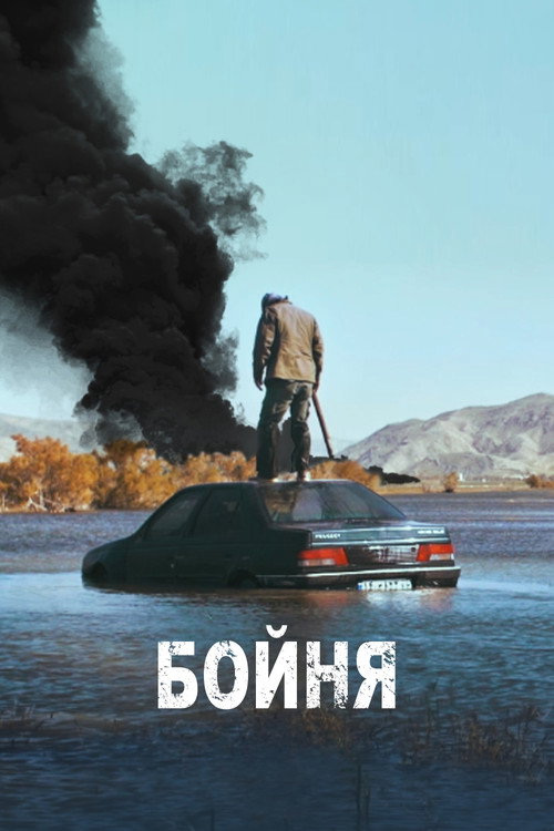Постер: Бойня