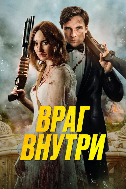 Постер: Враг внутри