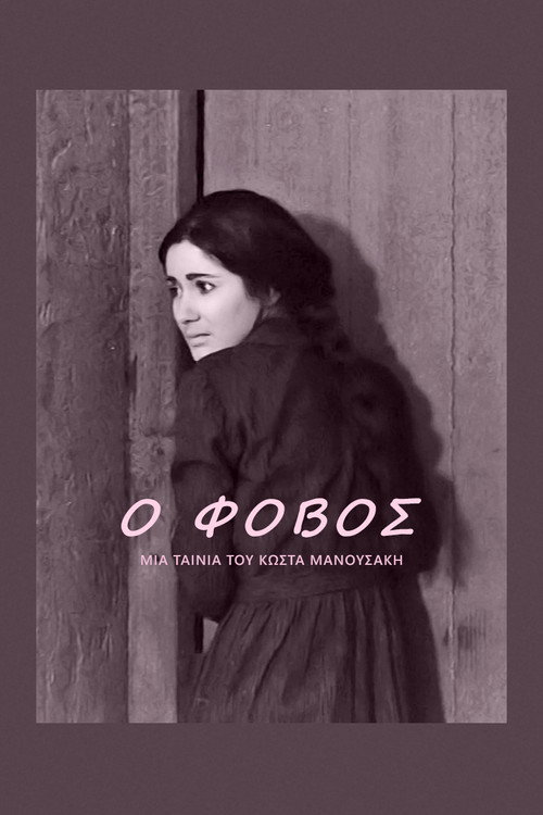 Постер: Страх