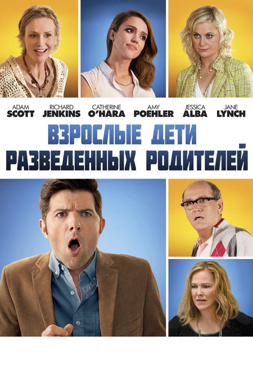 Постер: Взрослые дети разведённых родителей