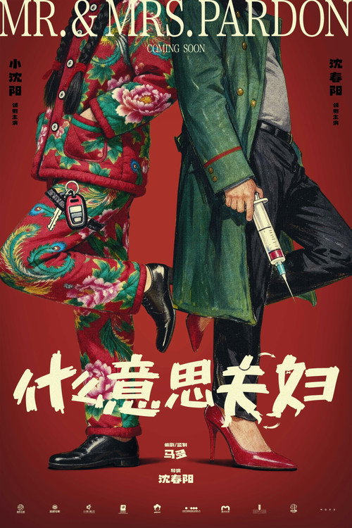 Постер: 什么意思夫妇