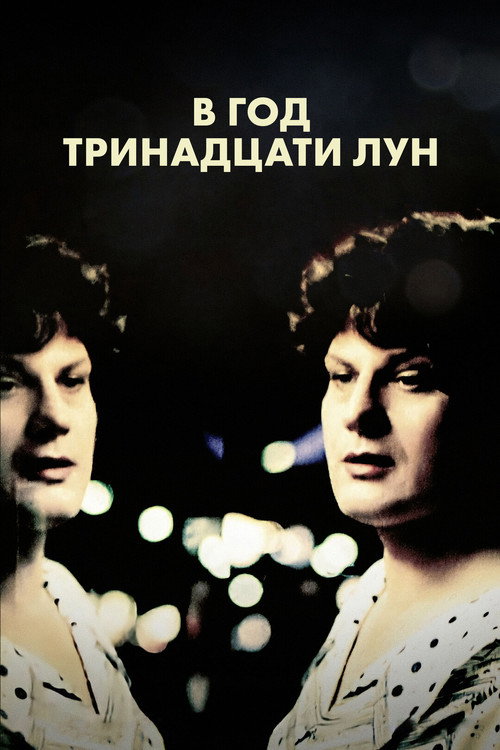 Постер: В год тринадцати лун