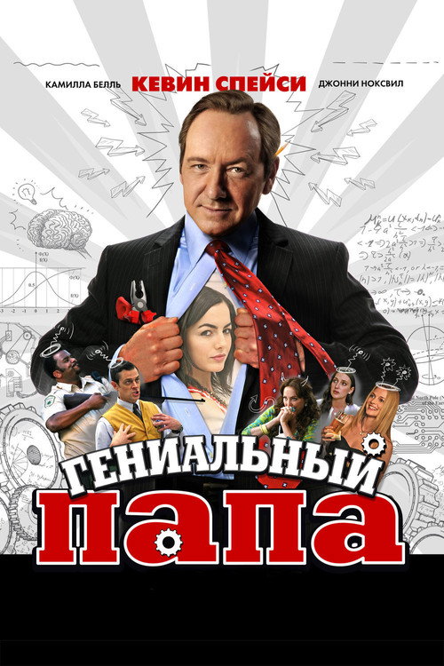 Постер: Гениальный папа