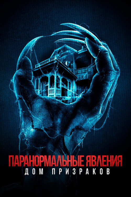Постер: Паранормальные явления. Дом призраков