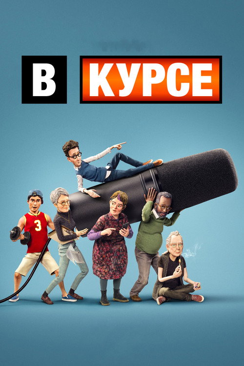 Постер: В курсе
