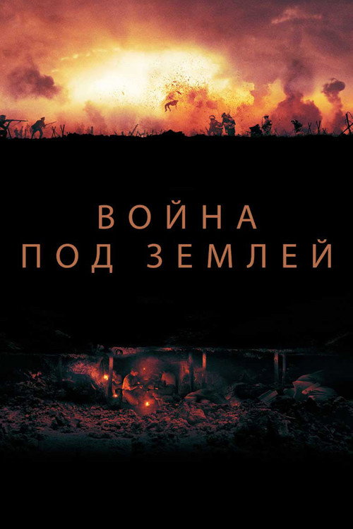 Постер: Война под землей