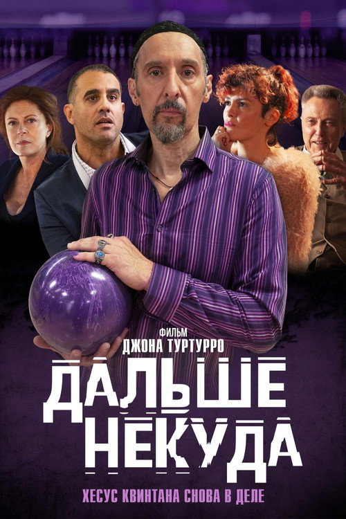 Постер: Дальше некуда
