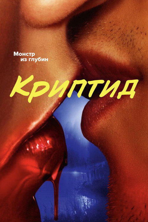 Постер: Криптид