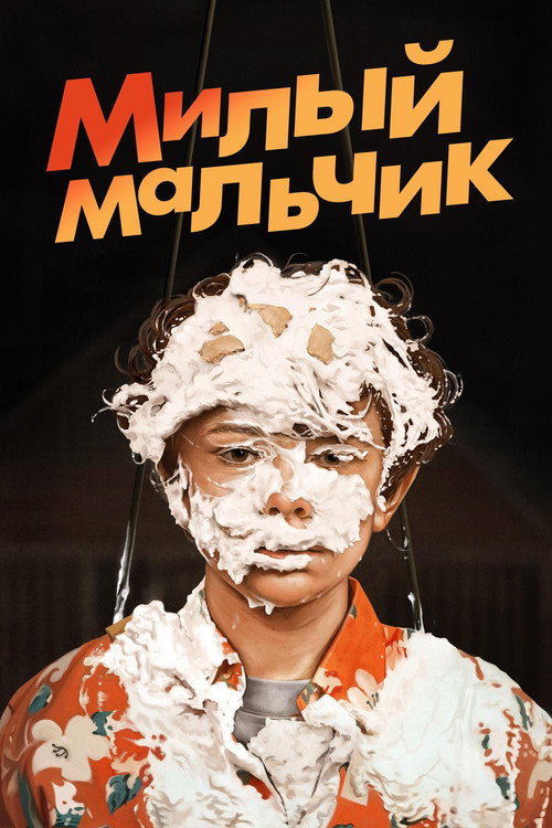 Постер: Милый Мальчик