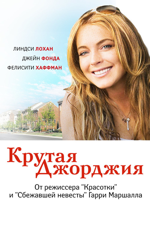 Постер: Крутая Джорджия