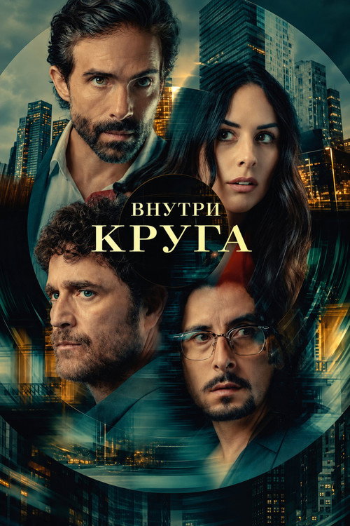 Постер: Внутри круга