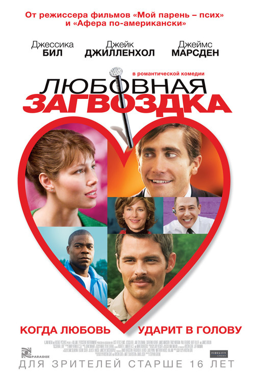 Постер: Любовная загвоздка