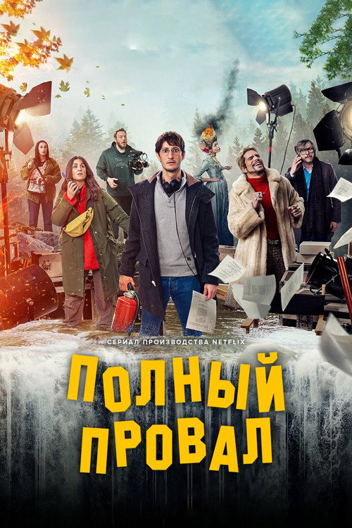 Постер: Полный провал