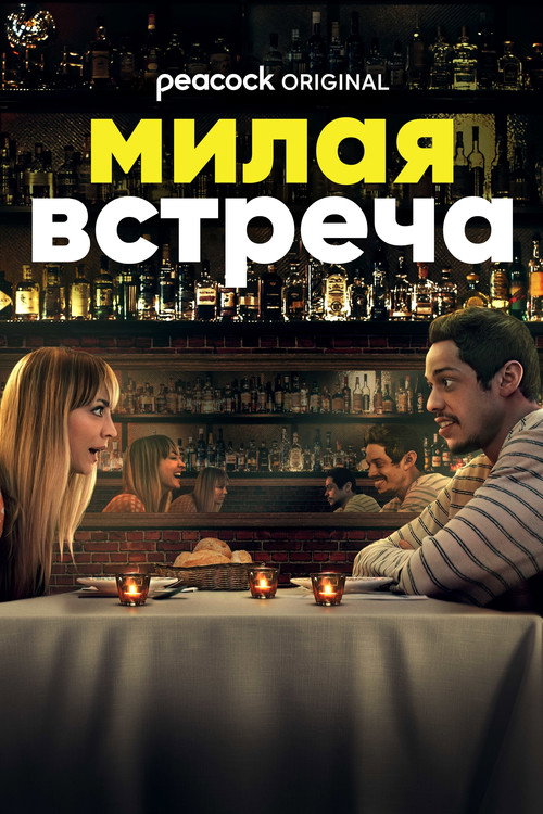 Постер: Милая встреча