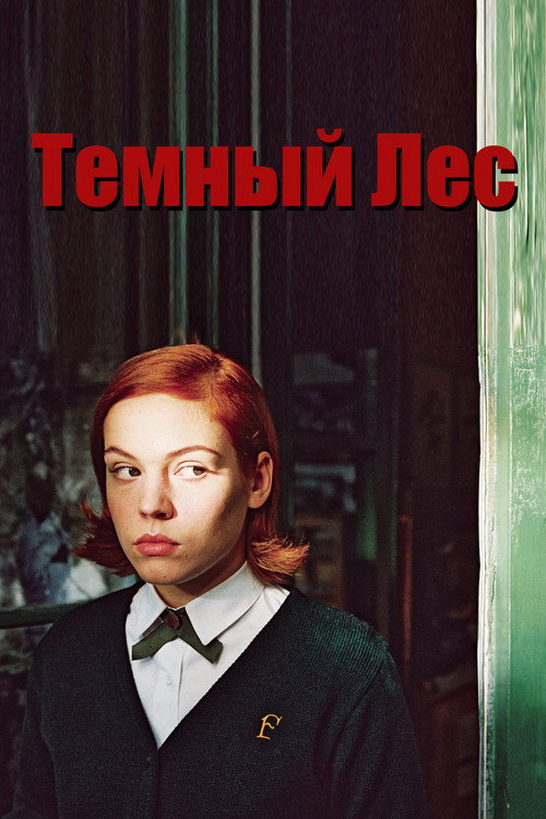 Постер: Тёмный лес