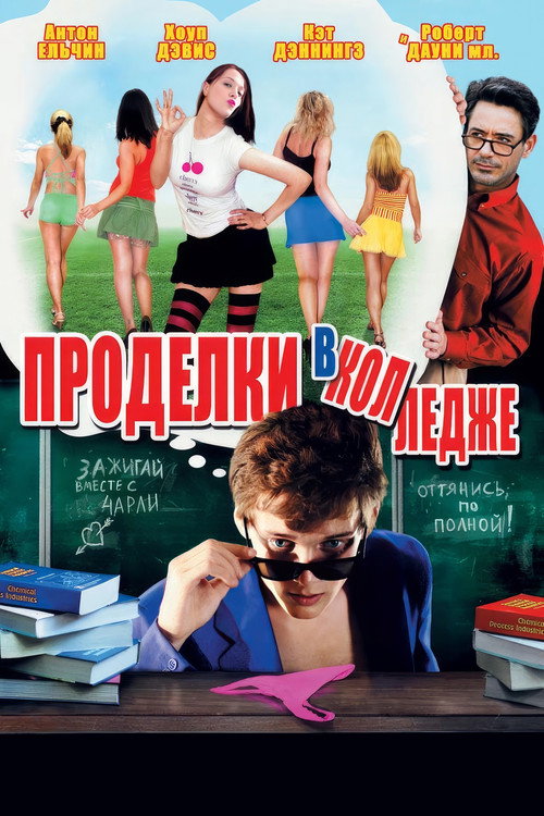 Постер: Проделки в колледже