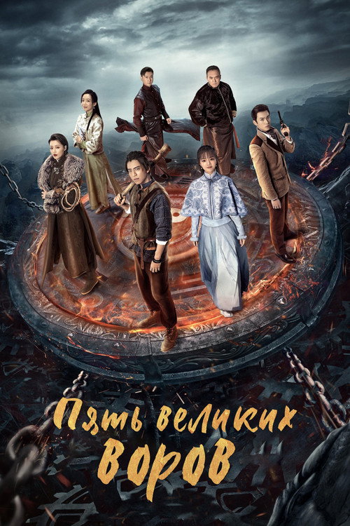 Постер: Пять великих воров