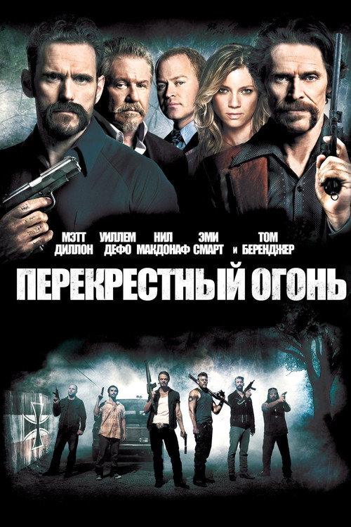 Постер: Перекрестный огонь