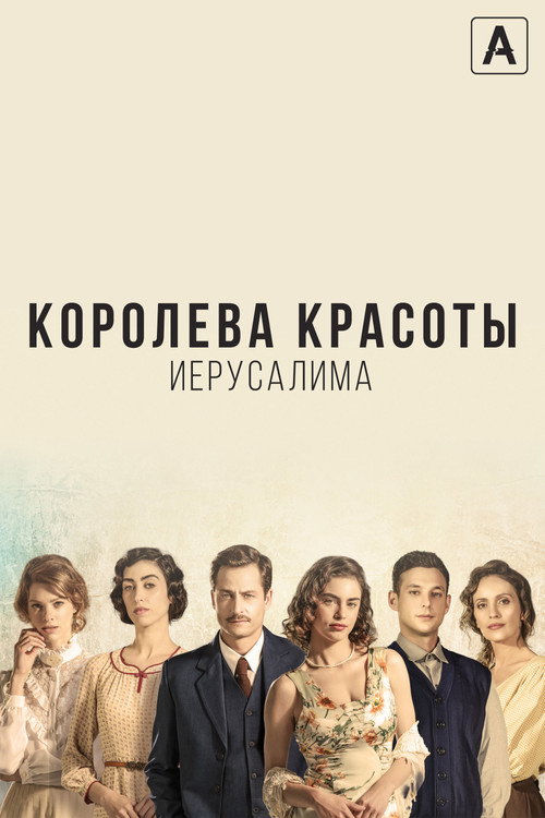 Постер: Королева красоты Иерусалима