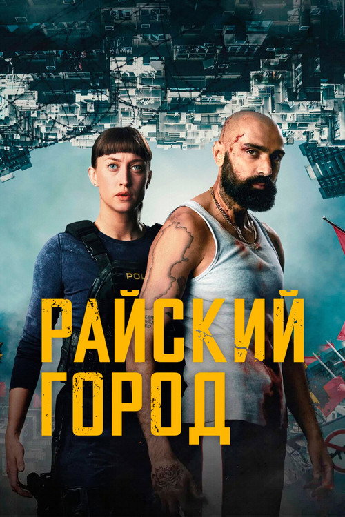Постер: Райский город