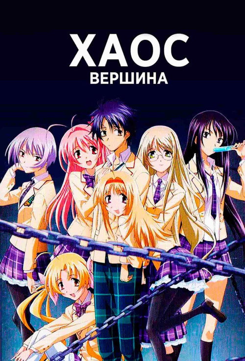 Постер: Вершина хаоса