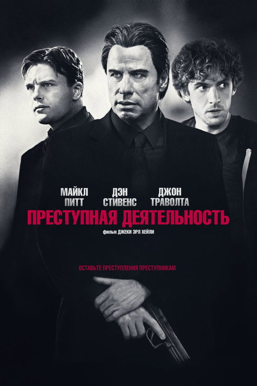 Постер: Преступная деятельность