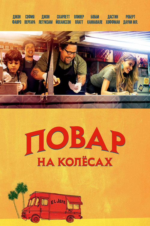 Постер: Повар на колесах