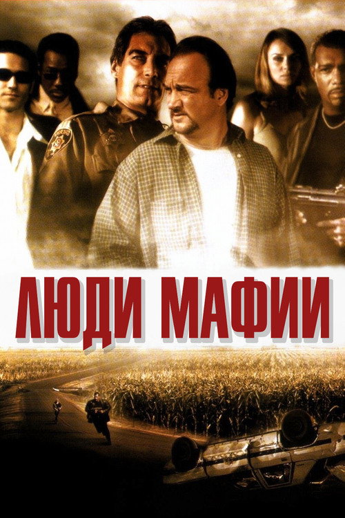 Постер: Люди мафии