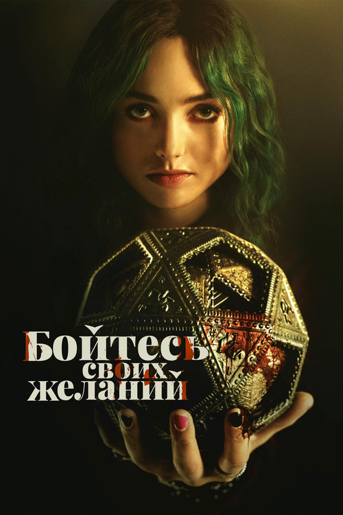 Постер: Бойтесь своих желаний