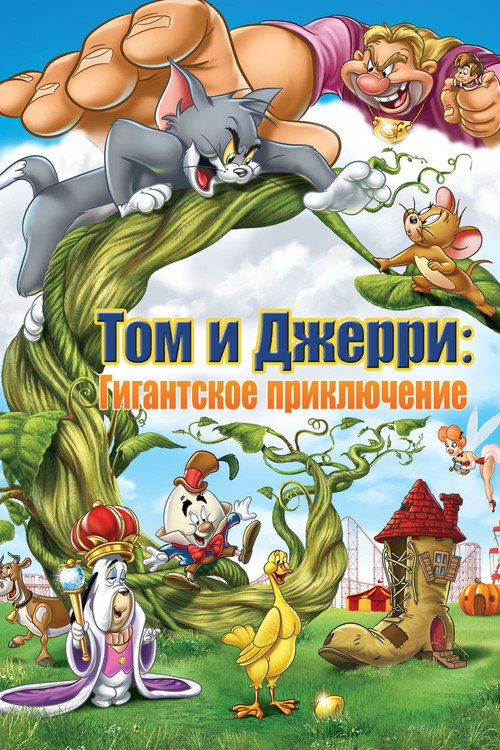 Постер: Том и Джерри: Гигантское приключение