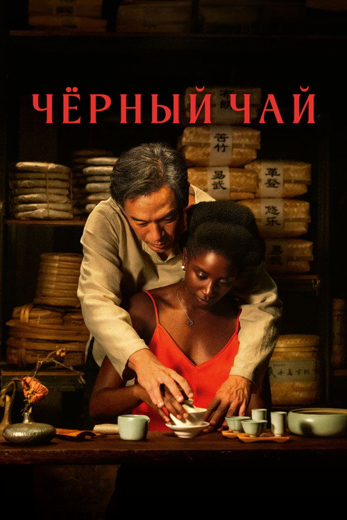 Постер: Чёрный чай