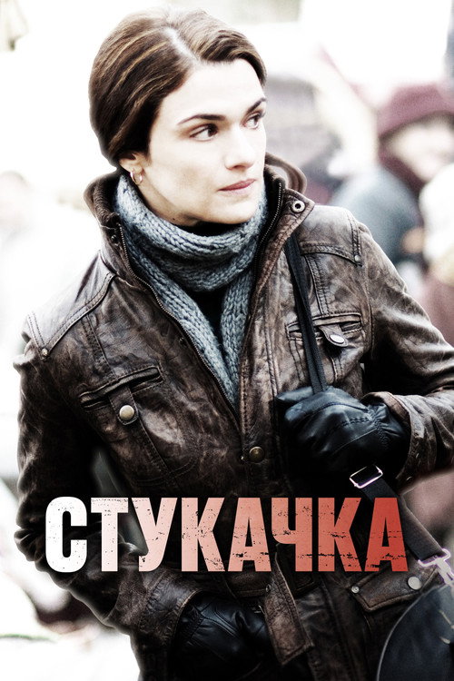 Постер: Стукачка